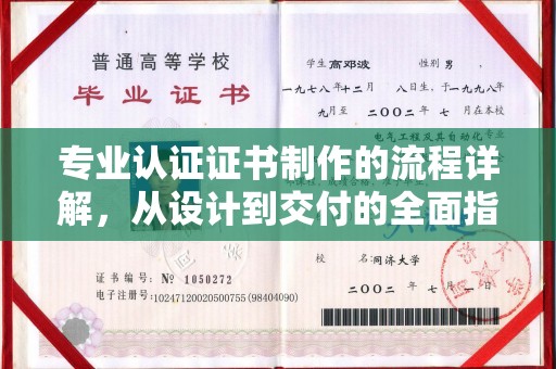 大岭山专业认证证书制作的流程详解，从设计到交付的全面指南