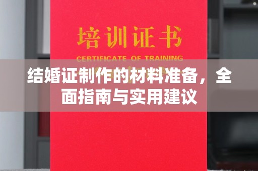 大岭山结婚证制作的材料准备，全面指南与实用建议