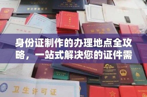 大岭山身份证制作的办理地点全攻略，一站式解决您的证件需求