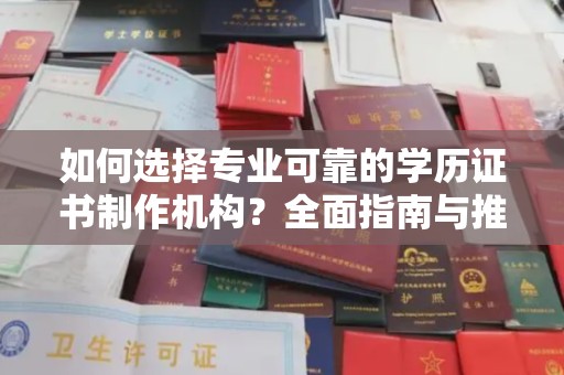 大岭山如何选择专业可靠的学历证书制作机构？全面指南与推荐