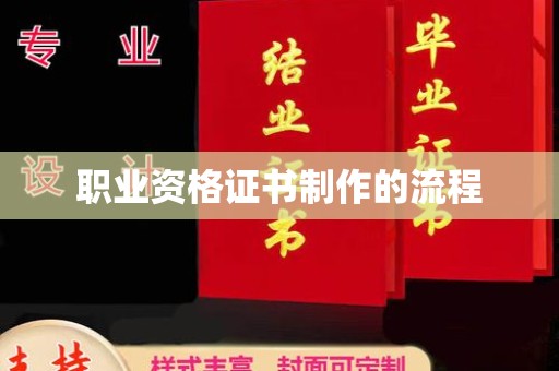 大岭山职业资格证书制作的流程
