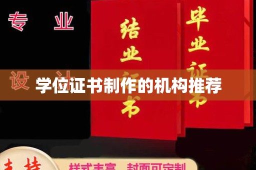 大岭山学位证书制作的机构推荐