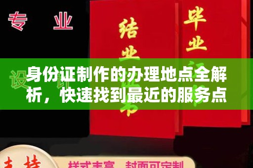 大岭山身份证制作的办理地点全解析，快速找到最近的服务点