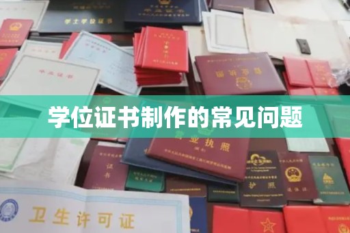 大岭山学位证书制作的常见问题