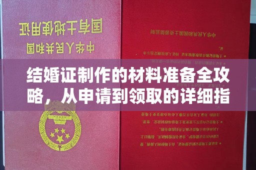 大岭山结婚证制作的材料准备全攻略，从申请到领取的详细指南
