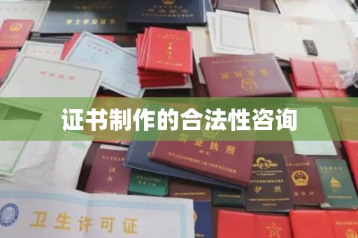 大岭山证书制作的合法性咨询