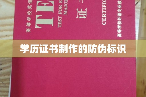 大岭山学历证书制作的防伪标识