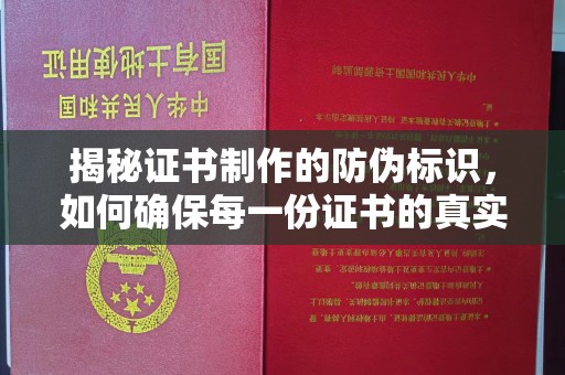 大岭山揭秘证书制作的防伪标识，如何确保每一份证书的真实性？