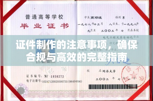 大岭山证件制作的注意事项，确保合规与高效的完整指南