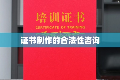 大岭山证书制作的合法性咨询