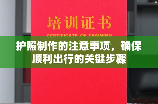 大岭山护照制作的注意事项，确保顺利出行的关键步骤