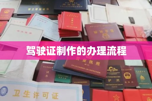 大岭山驾驶证制作的办理流程