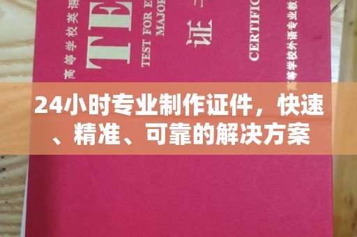 大岭山24小时专业制作证件，快速、精准、可靠的解决方案