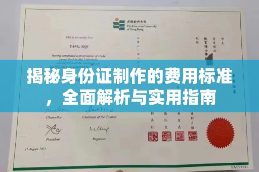 大岭山揭秘身份证制作的费用标准，全面解析与实用指南