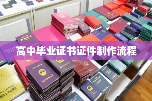大岭山高中毕业证书证件制作流程