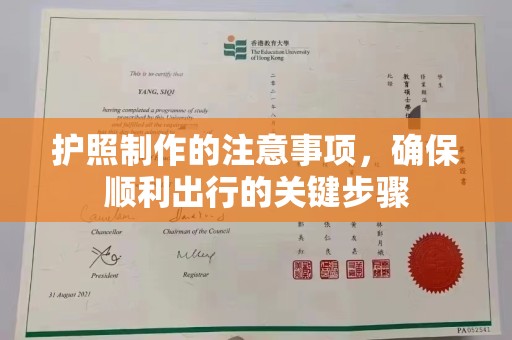 大岭山护照制作的注意事项，确保顺利出行的关键步骤