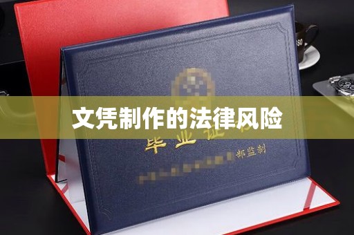 大岭山文凭制作的法律风险