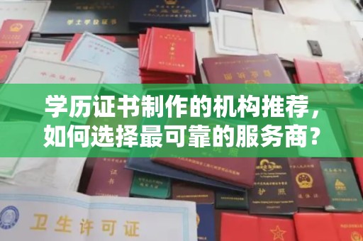 大岭山学历证书制作的机构推荐，如何选择最可靠的服务商？