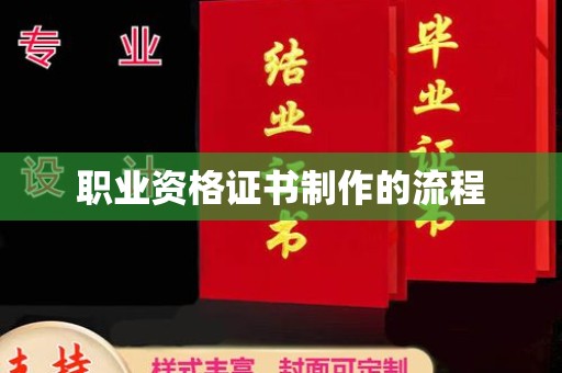 大岭山职业资格证书制作的流程