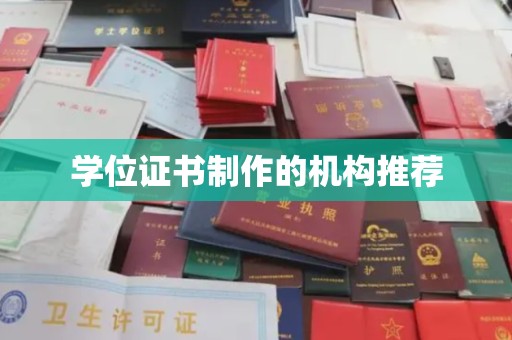 大岭山学位证书制作的机构推荐