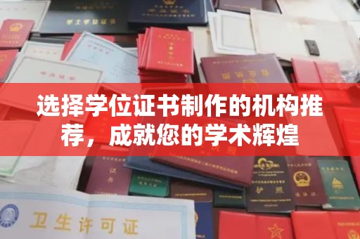 大岭山选择学位证书制作的机构推荐，成就您的学术辉煌