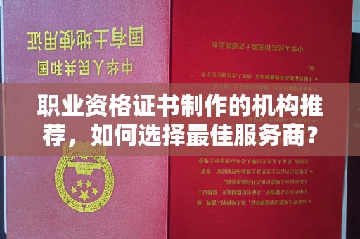 大岭山职业资格证书制作的机构推荐，如何选择最佳服务商？