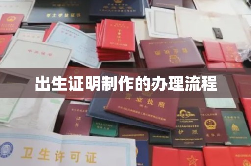 大岭山出生证明制作的办理流程