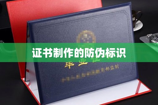 大岭山证书制作的防伪标识