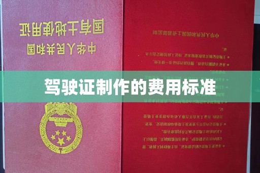 大岭山驾驶证制作的费用标准