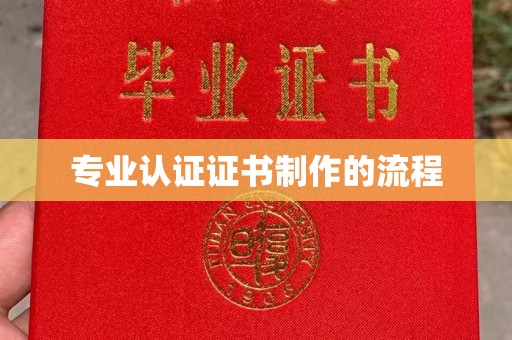 大岭山专业认证证书制作的流程
