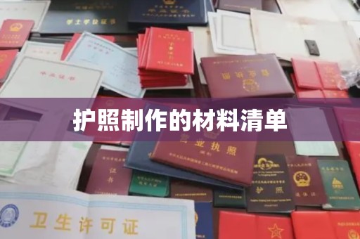 大岭山护照制作的材料清单
