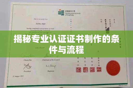 大岭山揭秘专业认证证书制作的条件与流程