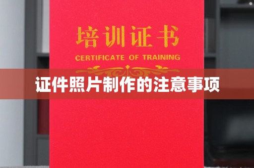大岭山证件照片制作的注意事项