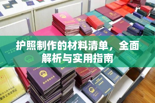 大岭山护照制作的材料清单，全面解析与实用指南