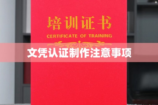 大岭山文凭认证制作注意事项