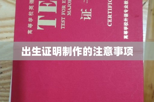 大岭山出生证明制作的注意事项