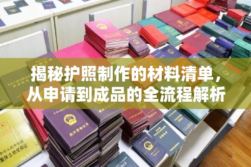 大岭山揭秘护照制作的材料清单，从申请到成品的全流程解析