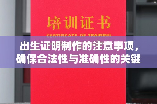 大岭山出生证明制作的注意事项，确保合法性与准确性的关键步骤