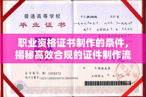 大岭山职业资格证书制作的条件，揭秘高效合规的证件制作流程