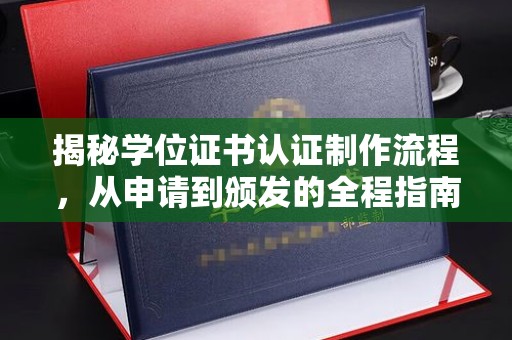 大岭山揭秘学位证书认证制作流程，从申请到颁发的全程指南