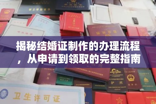大岭山揭秘结婚证制作的办理流程，从申请到领取的完整指南