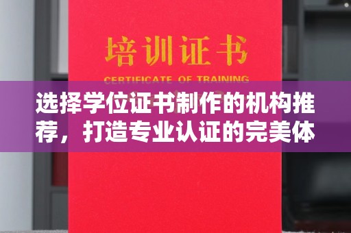 大岭山选择学位证书制作的机构推荐，打造专业认证的完美体验