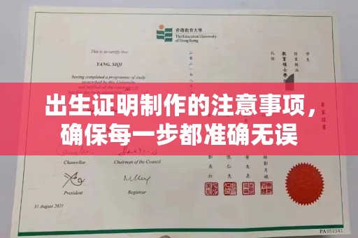 大岭山出生证明制作的注意事项，确保每一步都准确无误