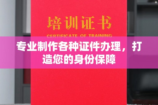 大岭山专业制作各种证件办理，打造您的身份保障