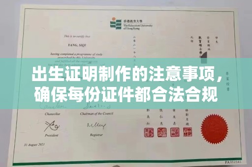 大岭山出生证明制作的注意事项，确保每份证件都合法合规