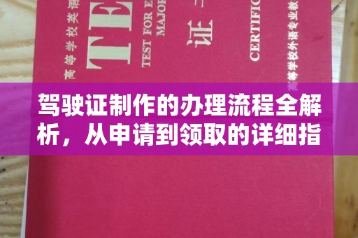 大岭山驾驶证制作的办理流程全解析，从申请到领取的详细指南