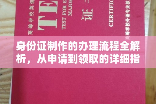 大岭山身份证制作的办理流程全解析，从申请到领取的详细指南