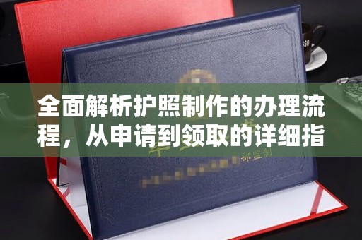 大岭山全面解析护照制作的办理流程，从申请到领取的详细指南