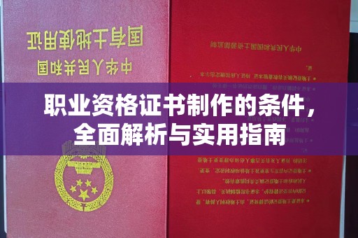 大岭山职业资格证书制作的条件，全面解析与实用指南