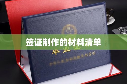 大岭山签证制作的材料清单